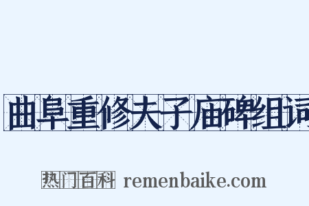 曲阜重修夫子庙碑组词是什么意思的图片